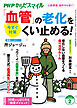 PHPからだスマイル2025年2月号 「血管」の老化をくい止める！