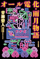 オール電化・雨月物語