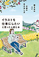 描き方のコツ×お金の生み出し方 イラストを仕事にしたいと思ったら読む本（大和出版）
