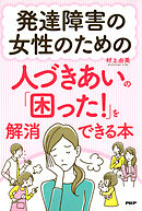 発達障害の女性のための人づきあいの「困った！」を解消できる本
