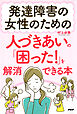 発達障害の女性のための人づきあいの「困った！」を解消できる本