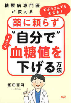 糖尿病専門医が教える ズボラさんでも大丈夫！薬に頼らず“自分で”ぐんぐん血糖値を下げる方法