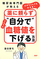 糖尿病専門医が教える ズボラさんでも大丈夫！薬に頼らず“自分で”ぐんぐん血糖値を下げる方法