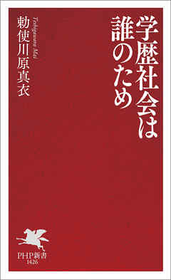 学歴社会は誰のため