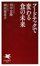 フードテックで変わる食の未来