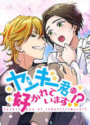 ヤンキー君に好かれています！？【タテヨミ】