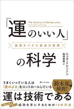 「運のいい人」の科学　強運をつかむ最高の習慣