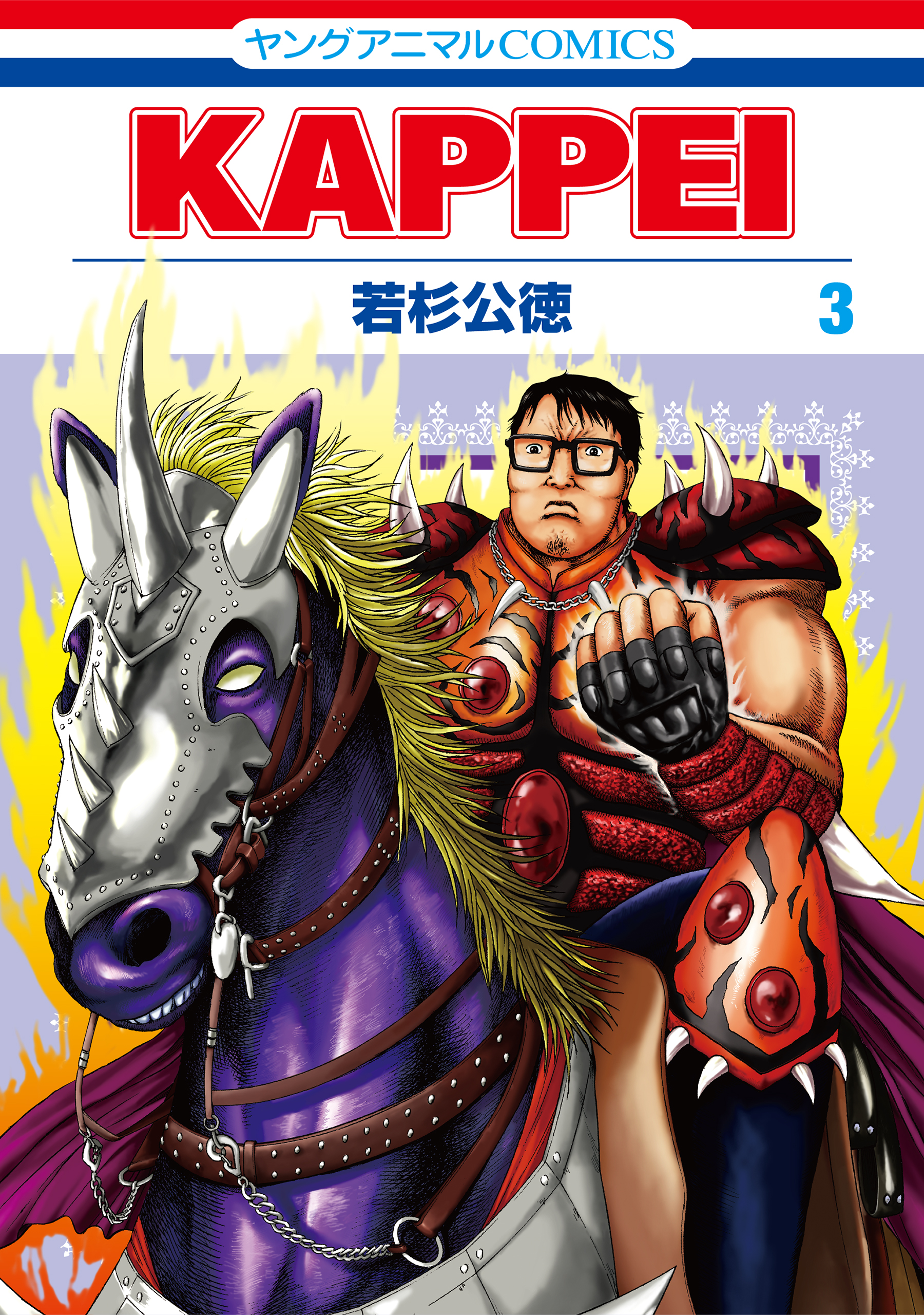 KAPPEI 3巻 - 若杉公徳 - 漫画・ラノベ（小説）・無料試し読みなら