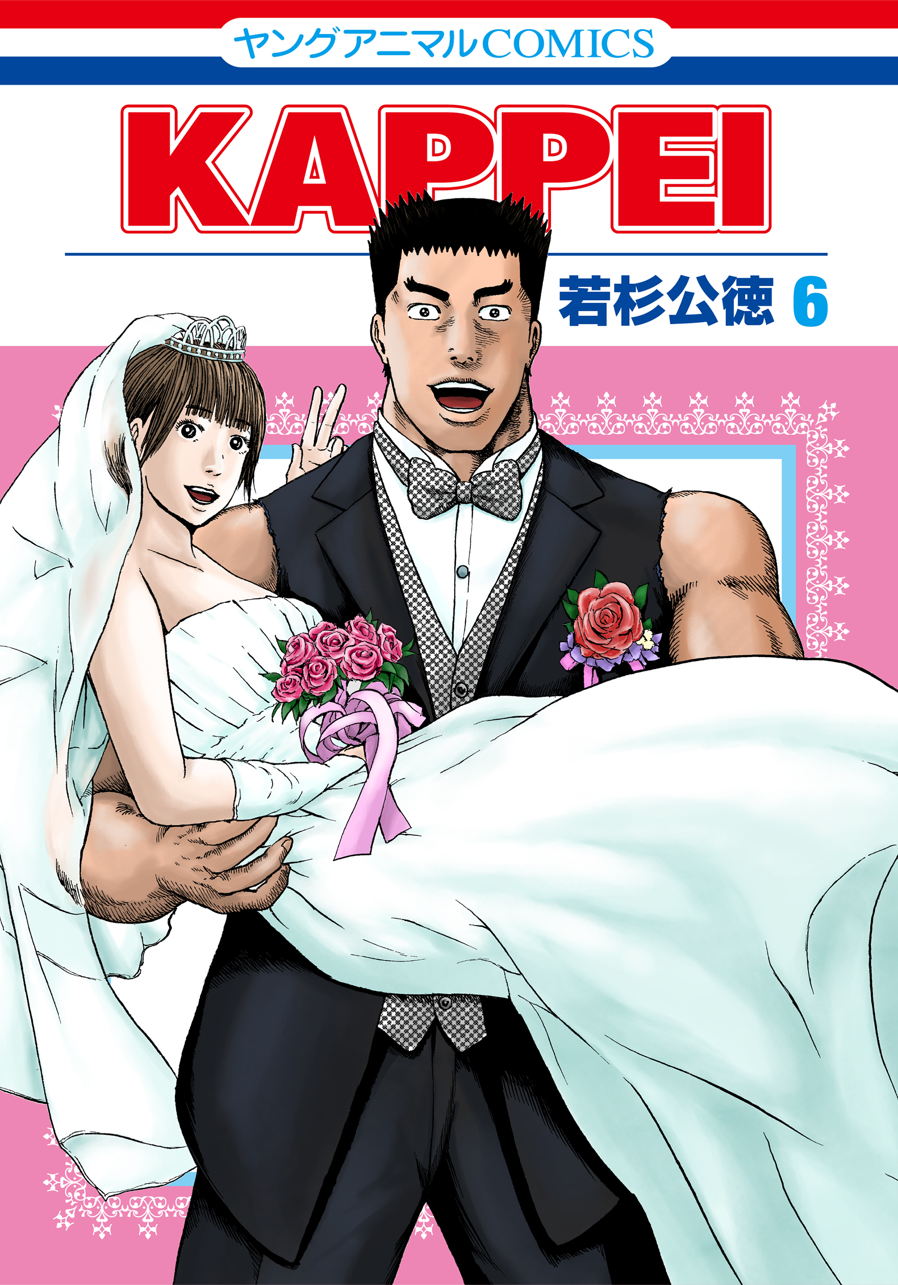 KAPPEI 6巻（最新刊） - 若杉公徳 - 漫画・ラノベ（小説）・無料試し