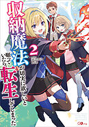 収納魔法が切実に欲しいと願っていたら、転生してしまった２【電子ＳＳ特典付き】
