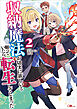 収納魔法が切実に欲しいと願っていたら、転生してしまった２【電子ＳＳ特典付き】