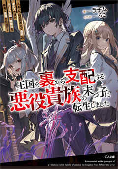 王国を裏から支配する悪役貴族の末っ子に転生しました　～「あいつは兄弟の中で最弱」の中ボスだけどゲーム知識で闇魔法を極めて最強を目指す～