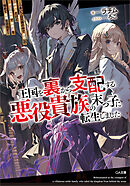 王国を裏から支配する悪役貴族の末っ子に転生しました　～「あいつは兄弟の中で最弱」の中ボスだけどゲーム知識で闇魔法を極めて最強を目指す～