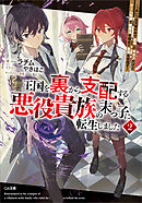 王国を裏から支配する悪役貴族の末っ子に転生しました２　～「あいつは兄弟の中で最弱」の中ボスだけどゲーム知識で闇魔法を極めて最強を目指す～