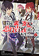 王国を裏から支配する悪役貴族の末っ子に転生しました２　～「あいつは兄弟の中で最弱」の中ボスだけどゲーム知識で闇魔法を極めて最強を目指す～