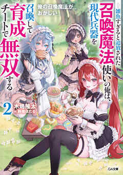 俺の召喚魔法がおかしい２　～雑魚すぎると追放された召喚魔法使いの俺は、現代兵器を召喚して育成チートで無双する～