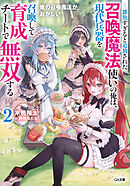 俺の召喚魔法がおかしい２　～雑魚すぎると追放された召喚魔法使いの俺は、現代兵器を召喚して育成チートで無双する～