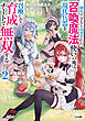 俺の召喚魔法がおかしい２　～雑魚すぎると追放された召喚魔法使いの俺は、現代兵器を召喚して育成チートで無双する～