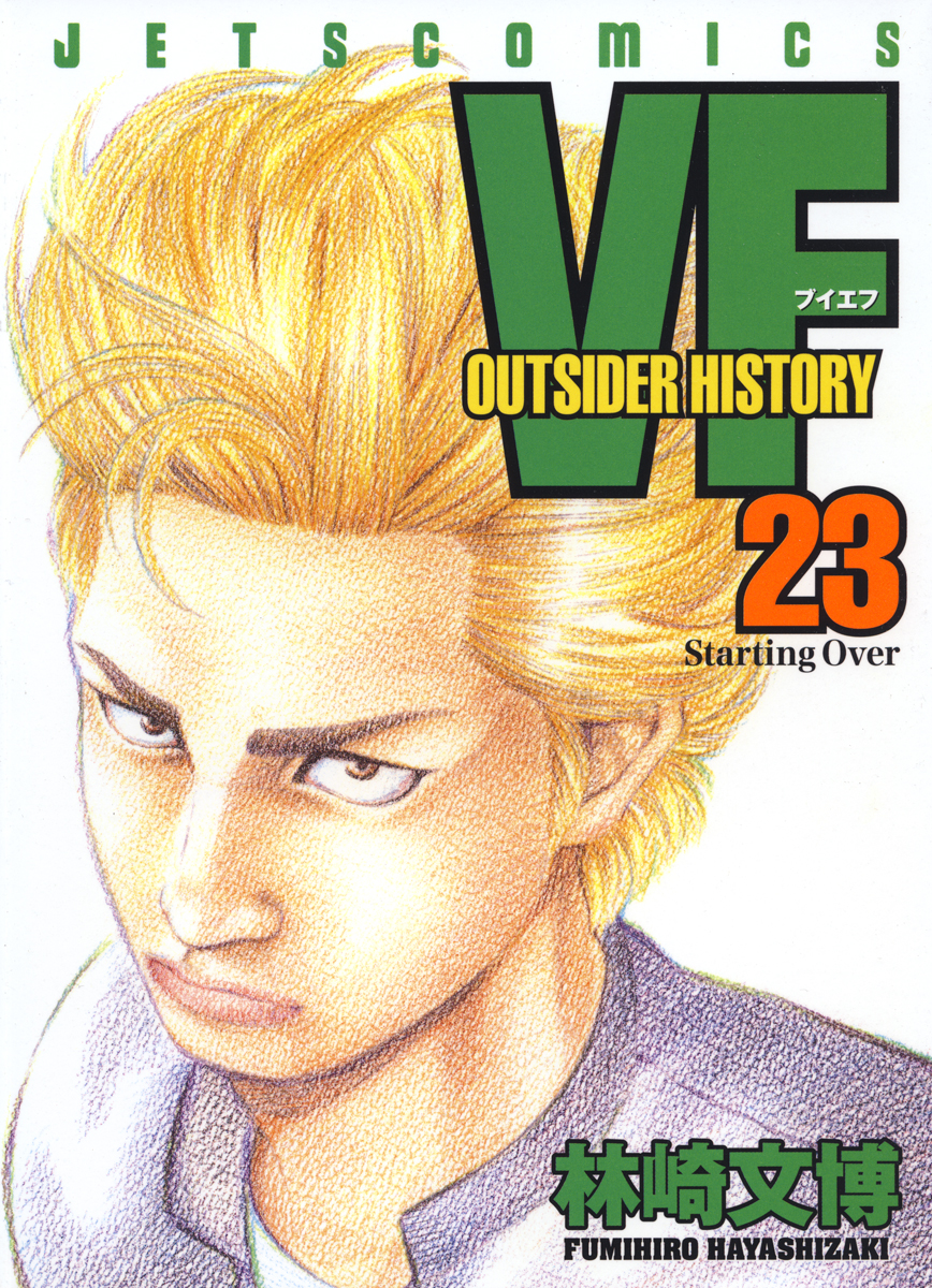 VF-アウトサイダーヒストリー- 23巻 - 林崎文博 - 漫画・ラノベ（小説