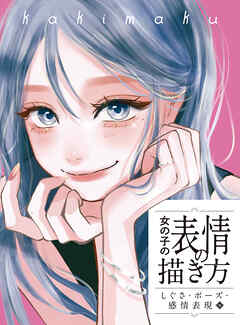 女の子の表情の描き方　しぐさ・ポーズ・感情表現編