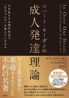 ロバート・キーガンの成人発達理論――なぜ私たちは現代社会で「生きづらさ」を抱えているのか