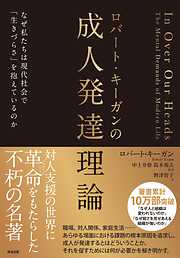 ロバート・キーガンの成人発達理論――なぜ私たちは現代社会で「生きづらさ」を抱えているのか