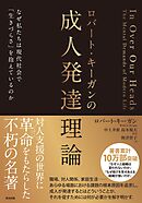 ロバート・キーガンの成人発達理論――なぜ私たちは現代社会で「生きづらさ」を抱えているのか