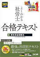2025年度版 よくわかる社労士 合格テキスト ９ 厚生年金保険法