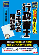 2025年度版 みんなが欲しかった！ 行政書士の5年過去問題集