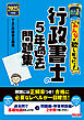 2025年度版 みんなが欲しかった！ 行政書士の5年過去問題集