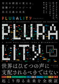 PLURALITY　対立を創造に変える、協働テクノロジーと民主主義の未来（サイボウズ式ブックス）