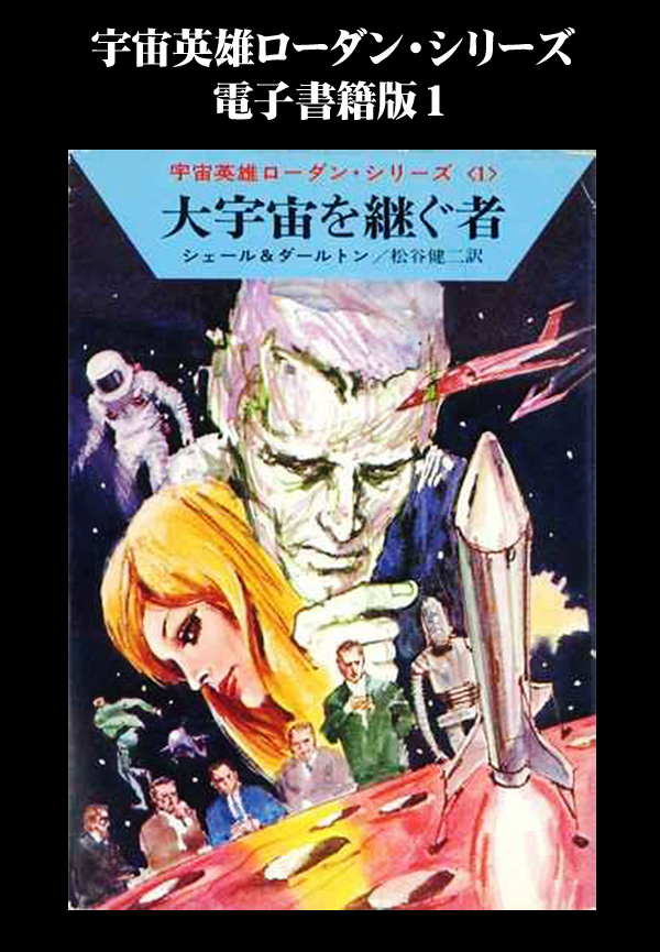 宇宙英雄ペリー・ローダン・シリーズ 第1巻〜540巻(送料込み) - 文学/小説