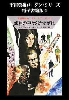 宇宙英雄ローダン・シリーズ　電子書籍版４　神々のたそがれ