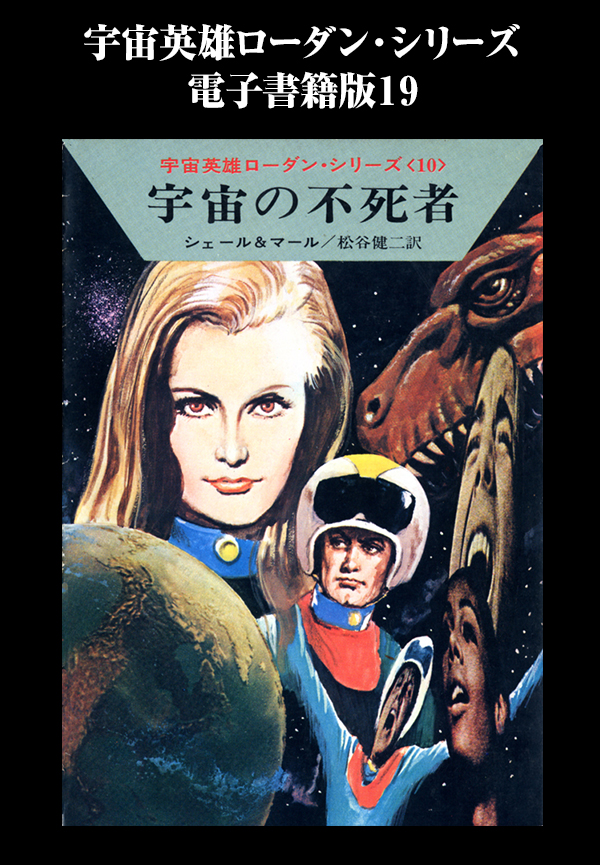 宇宙英雄ローダン・シリーズ 電子書籍版１９ 宇宙の不死者 - K・H