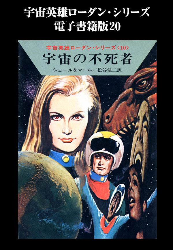 宇宙英雄ローダン シリーズ 電子書籍版２０ 金星の危機 漫画 無料試し読みなら 電子書籍ストア ブックライブ