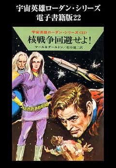 宇宙英雄ローダン・シリーズ　電子書籍版２２　トーラの逃走
