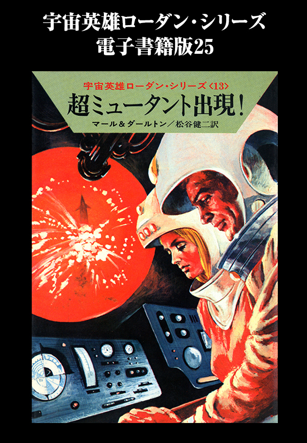 宇宙英雄ローダン・シリーズ 電子書籍版２５ オーヴァヘッド