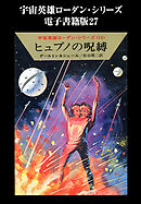宇宙英雄ローダン・シリーズ　電子書籍版２７　ヒュプノの呪縛