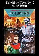 宇宙英雄ローダン・シリーズ　電子書籍版３１  ロボット皇帝の反乱！