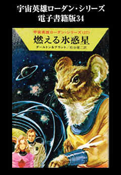 宇宙英雄ローダン・シリーズ　電子書籍版３４  裏切り者レヴタン