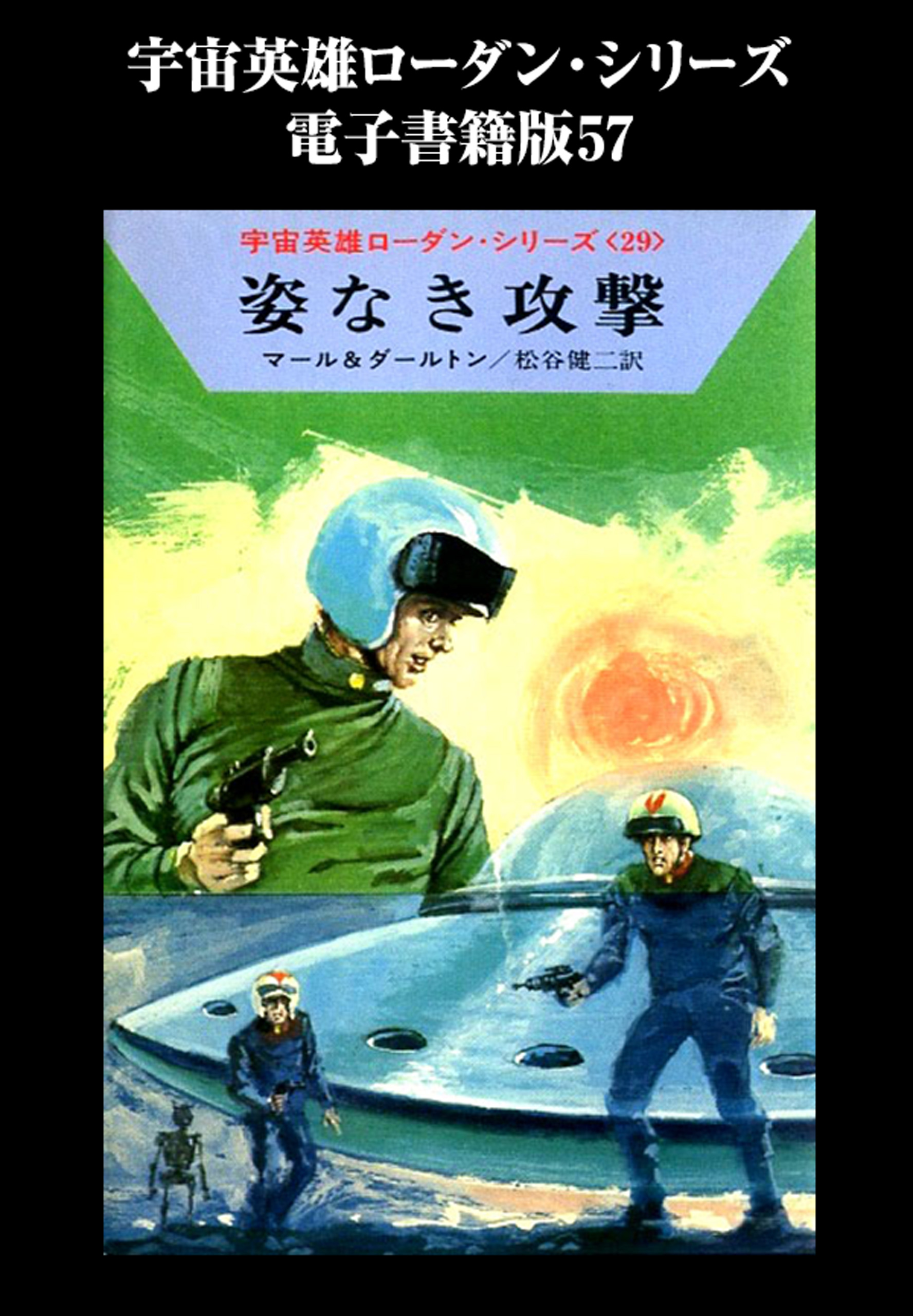 宇宙英雄ローダン・シリーズ 電子書籍版５７ 暗殺者たち - クルト・マール/松谷健二 - 小説・無料試し読みなら、電子書籍・コミックストア ブックライブ