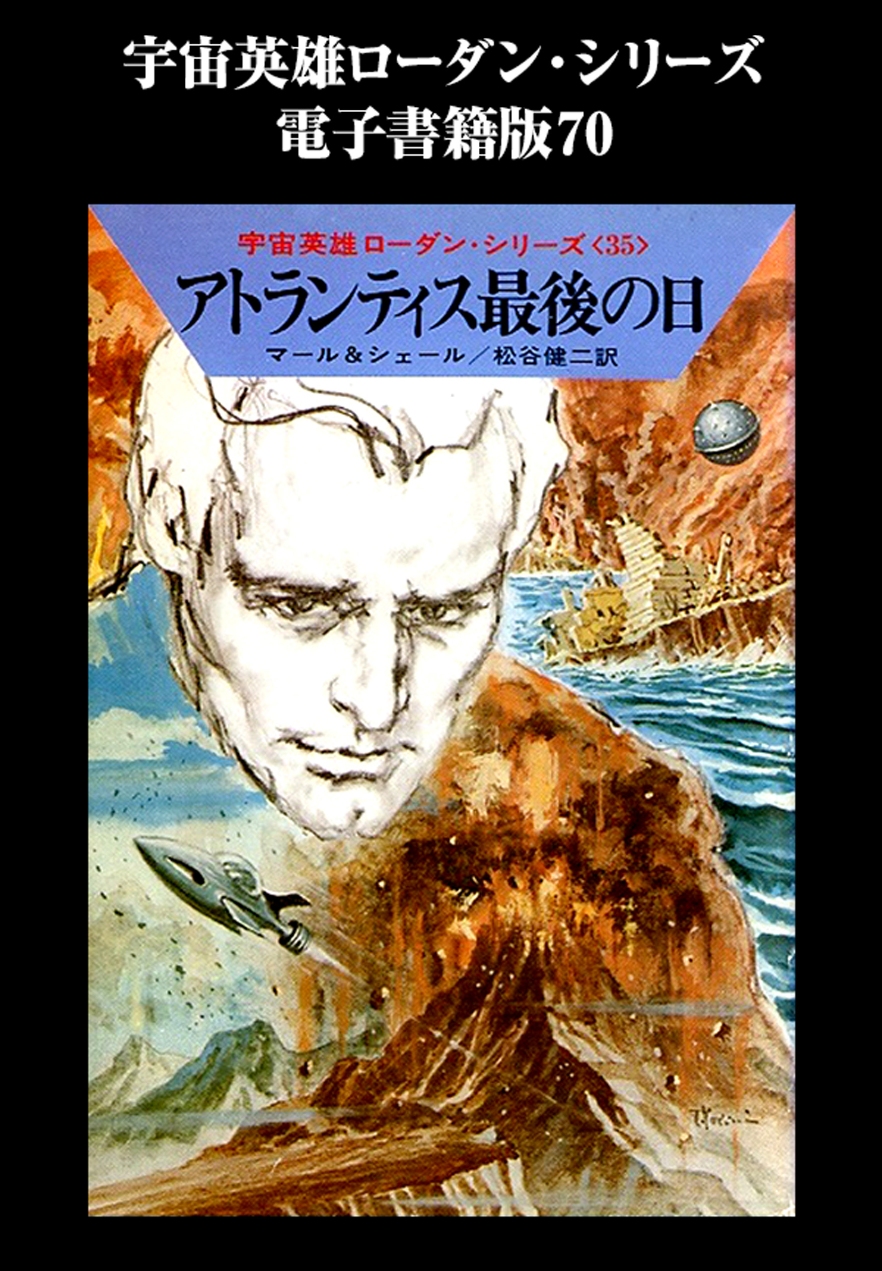 宇宙英雄ペリーローダン・シリーズ１〜７０（７０冊） - 文学/小説