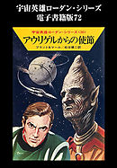 宇宙英雄ローダン・シリーズ　電子書籍版７２　アウリゲルからの使節