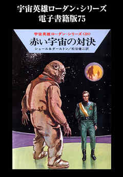 宇宙英雄ローダン・シリーズ　電子書籍版７５　赤い宇宙の対決