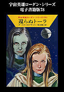 宇宙英雄ローダン・シリーズ　電子書籍版７８　還らぬトーラ