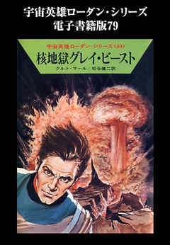 宇宙英雄ローダン・シリーズ　電子書籍版７９　核地獄グレイ・ビースト