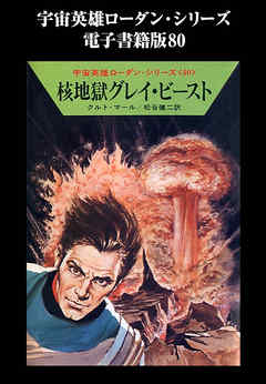 宇宙英雄ローダン・シリーズ　電子書籍版８０　ドルーフの本拠にて