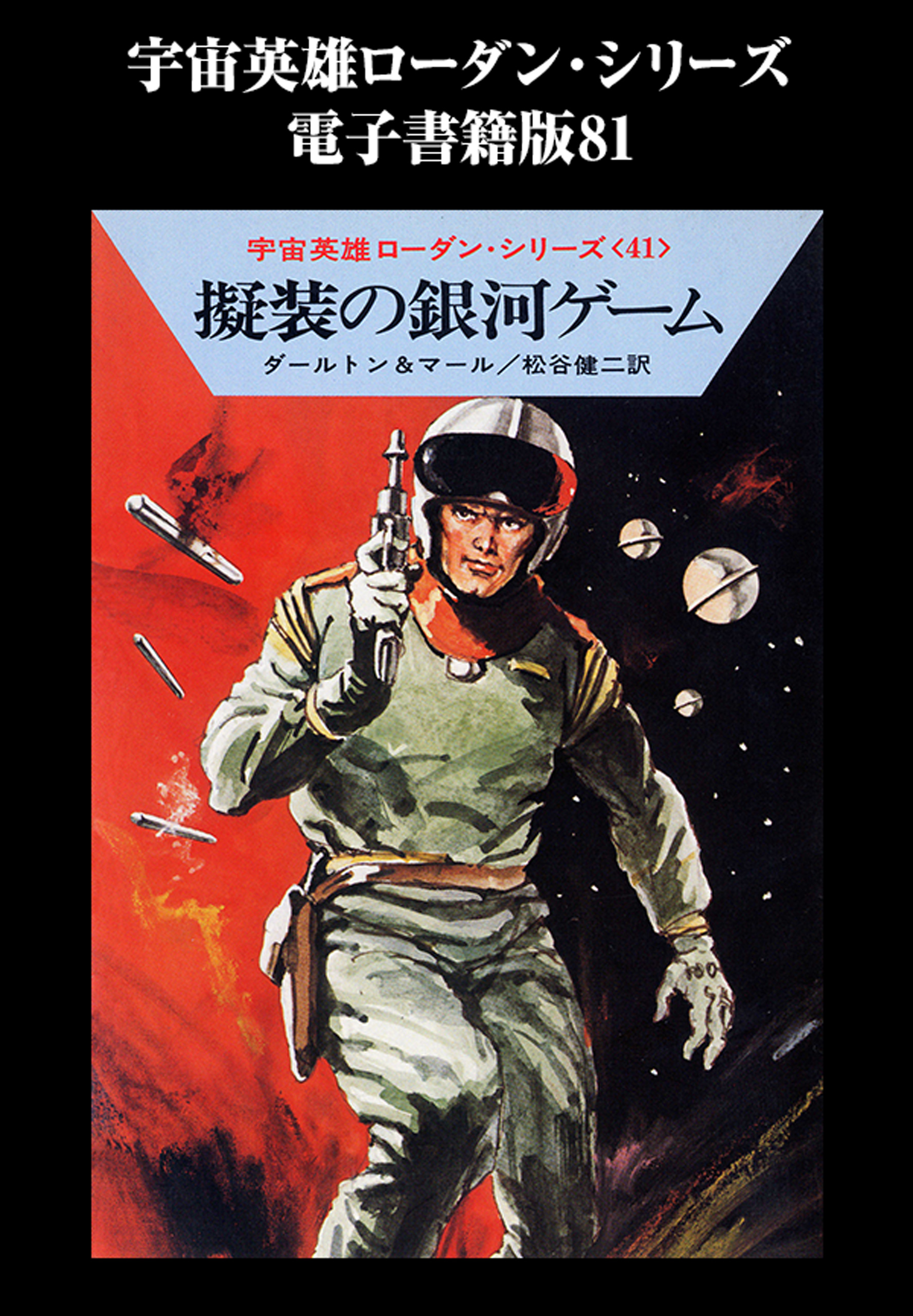 宇宙英雄ローダン・シリーズ　電子書籍版８１　祖先の宇宙船 | ブックライブ