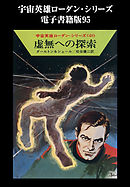 宇宙英雄ローダン・シリーズ　電子書籍版９５　虚無への探索