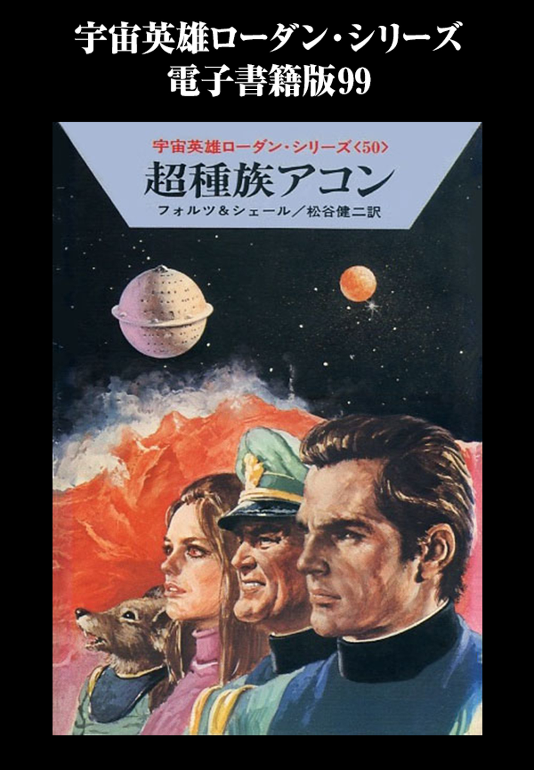 宇宙英雄ローダン・シリーズ　電子書籍版９９　人類の友 | ブックライブ